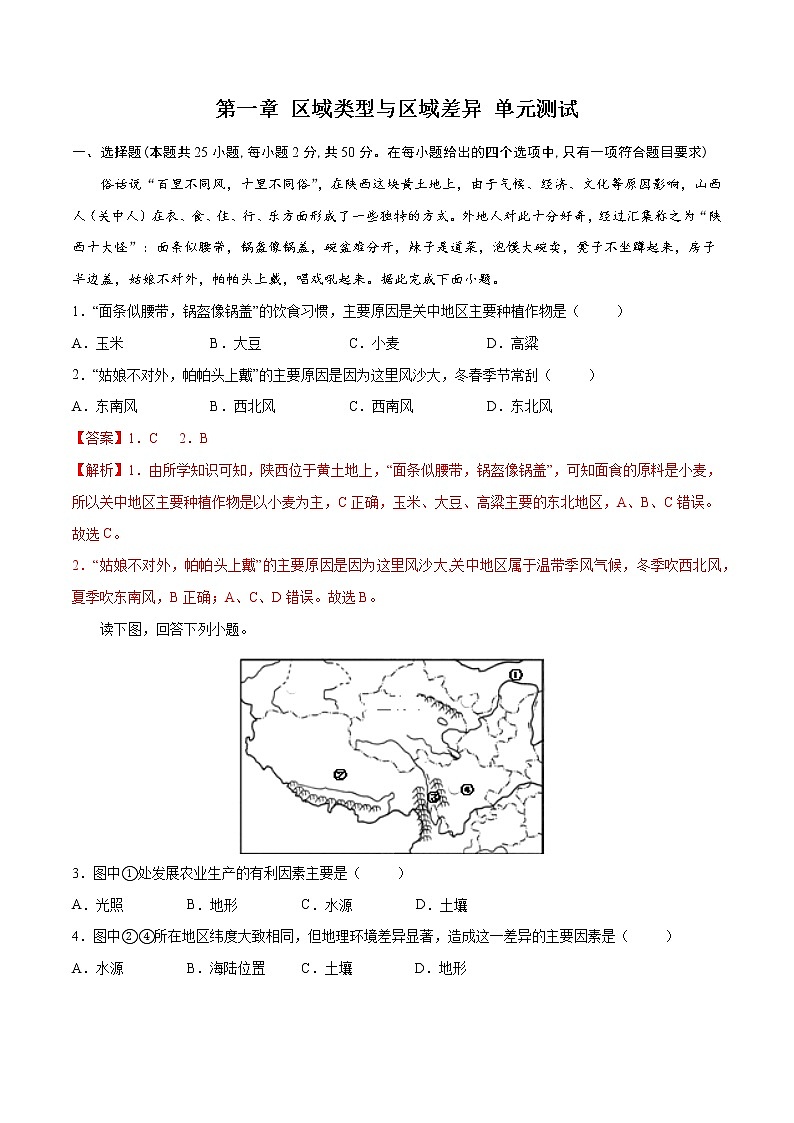第一章 区域类型与区域差异（单元测试）-【备课无忧】2022-2023学年高二地理同步备课（中图版2019选择性必修2）01