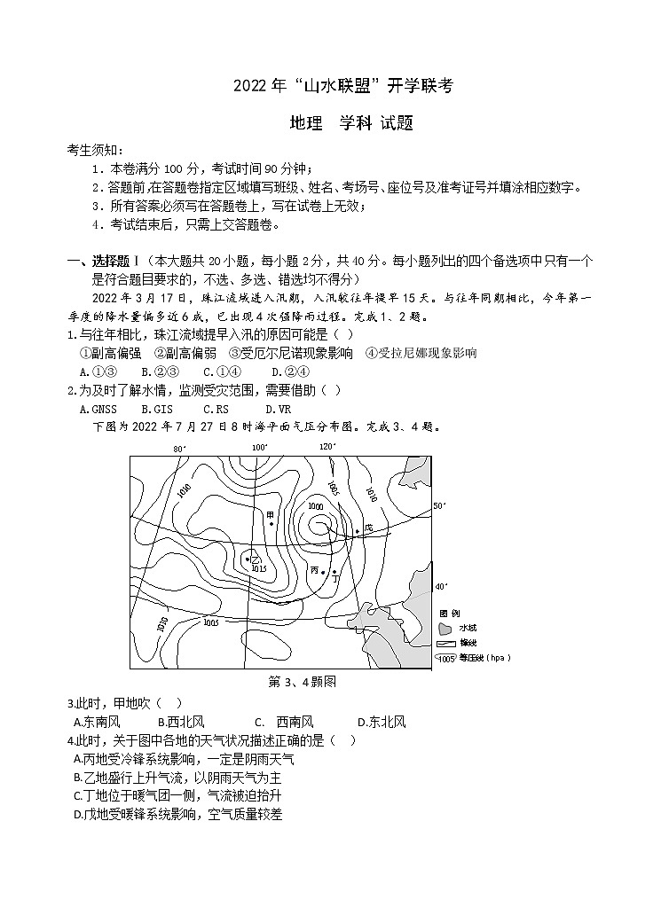 2022-2023学年浙江省山水联盟高三上学期8月开学联考试题地理含答案第1页