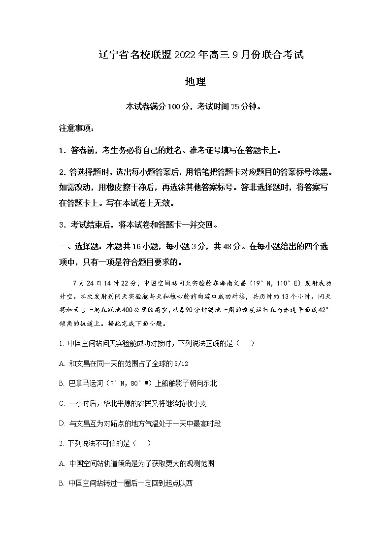 20222023学年辽宁省名校联盟高三上学期9月联合考试地理含答案第1页