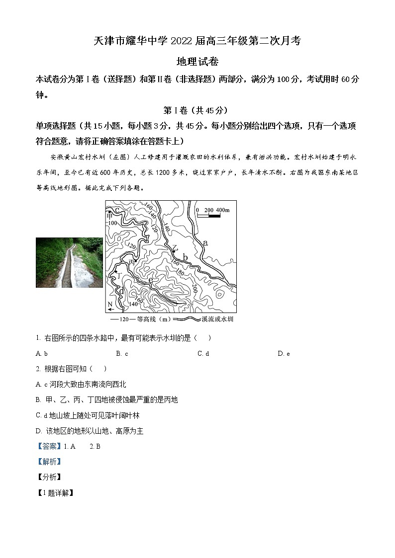 2022天津市耀华中学高三上学期第二次月考地理试题含答案01