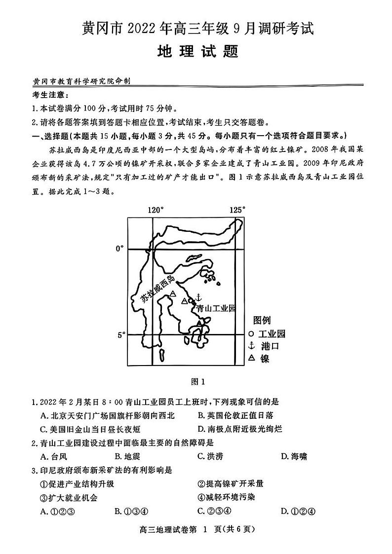 湖北省黄冈市2022-2023学年高三上学期9月调研考试地理试题第1页