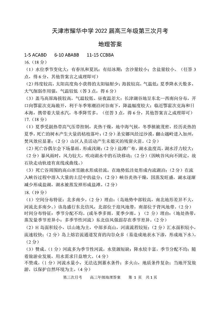 2022天津市耀华中学高三学期第三次月考地理试题含答案01
