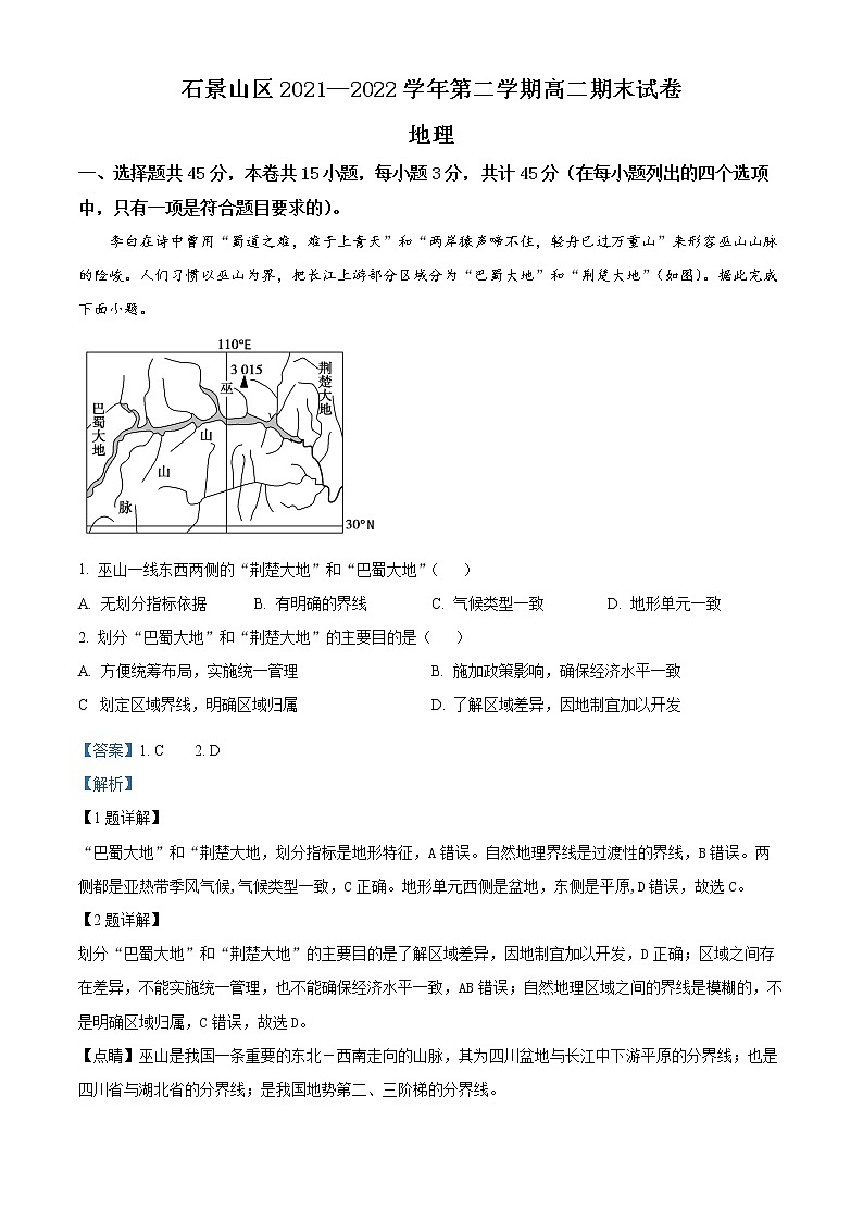 2022北京石景山区高二下学期期末地理试题含解析01
