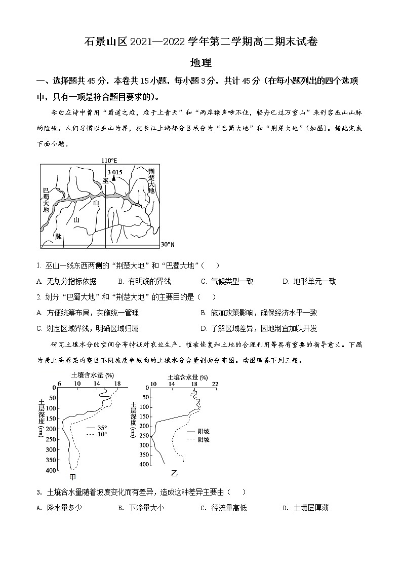 2022北京石景山区高二下学期期末地理试题含解析01