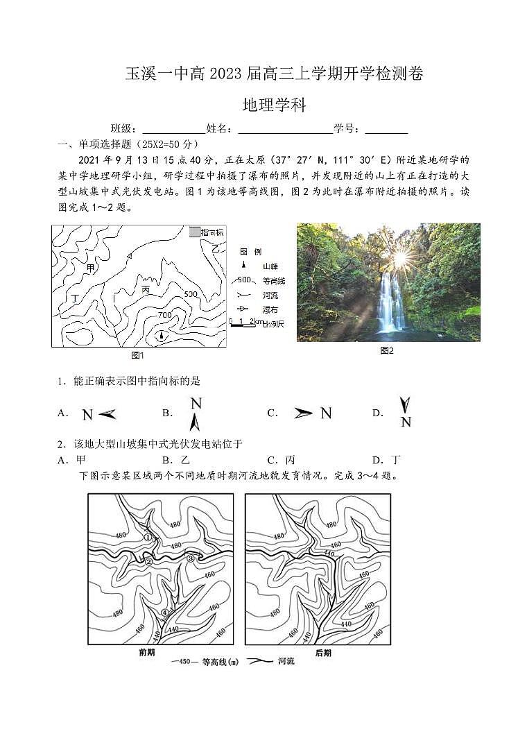 玉溪一中高2023届高三上学期开学检测卷地理第1页