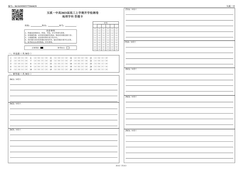 玉溪一中高2023届高三上学期开学检测卷地理学科答题卡_0第1页