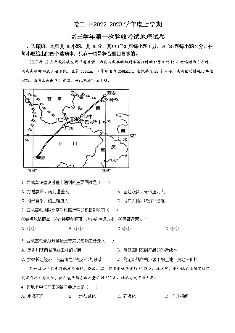 黑龙江省哈尔滨三中2022-2023学年上学期高三第一次验收 地理试卷及答案第1页