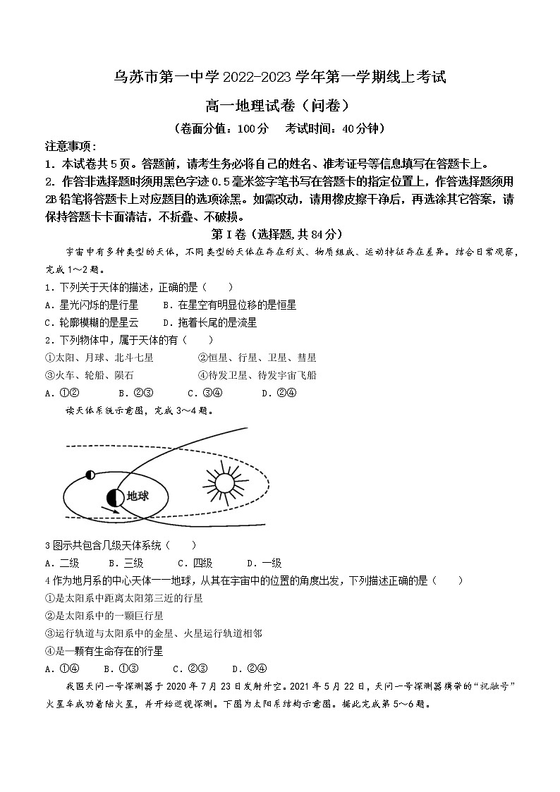 新疆塔城地区乌苏市第一中学2022-2023学年高一上学期第一次月考地理试题（含答案）01