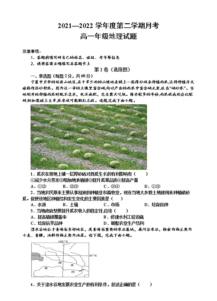 陕西省延安市第一中学2021-2022学年高一下学期第二次月考地理试题（含答案）01