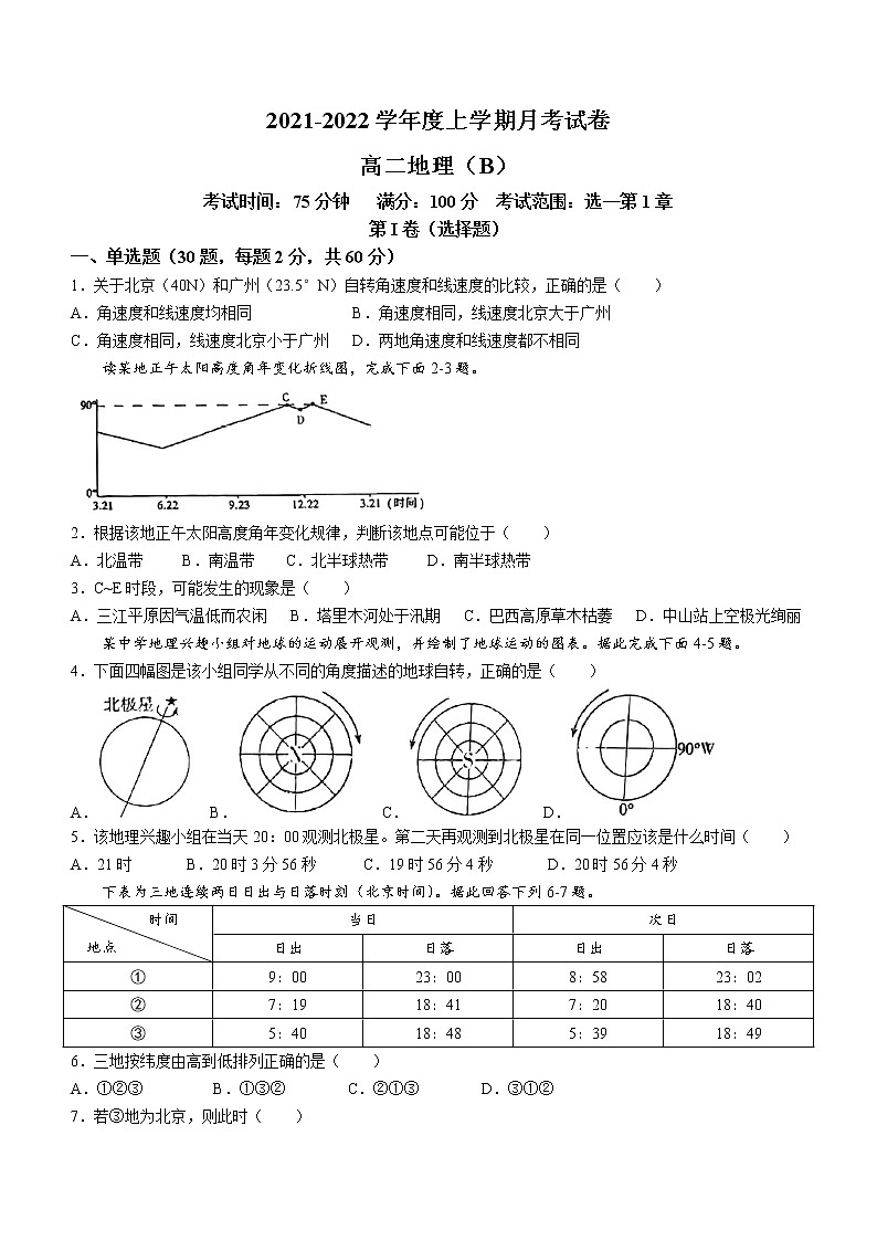 辽宁省鞍山市2021-2022学年高二上学期第一次月考地理试题（B）（含答案）第1页