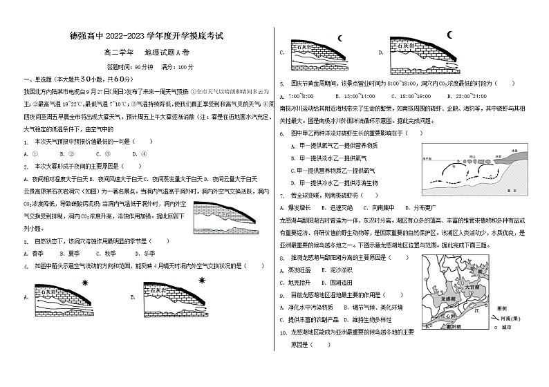 黑龙江省哈尔滨德强学校2022-2023学年高二上学期开学考试地理试题（A卷）（含答案）01
