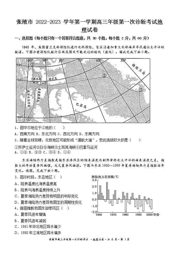甘肃省张掖市2022-2023学年高三上学期第一次诊断考试地理试题.1（含答案）01