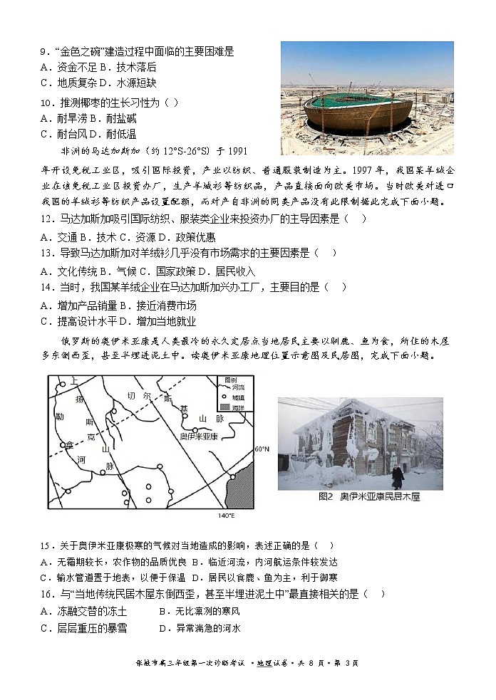 甘肃省张掖市2022-2023学年高三上学期第一次诊断考试地理试题.1（含答案）03