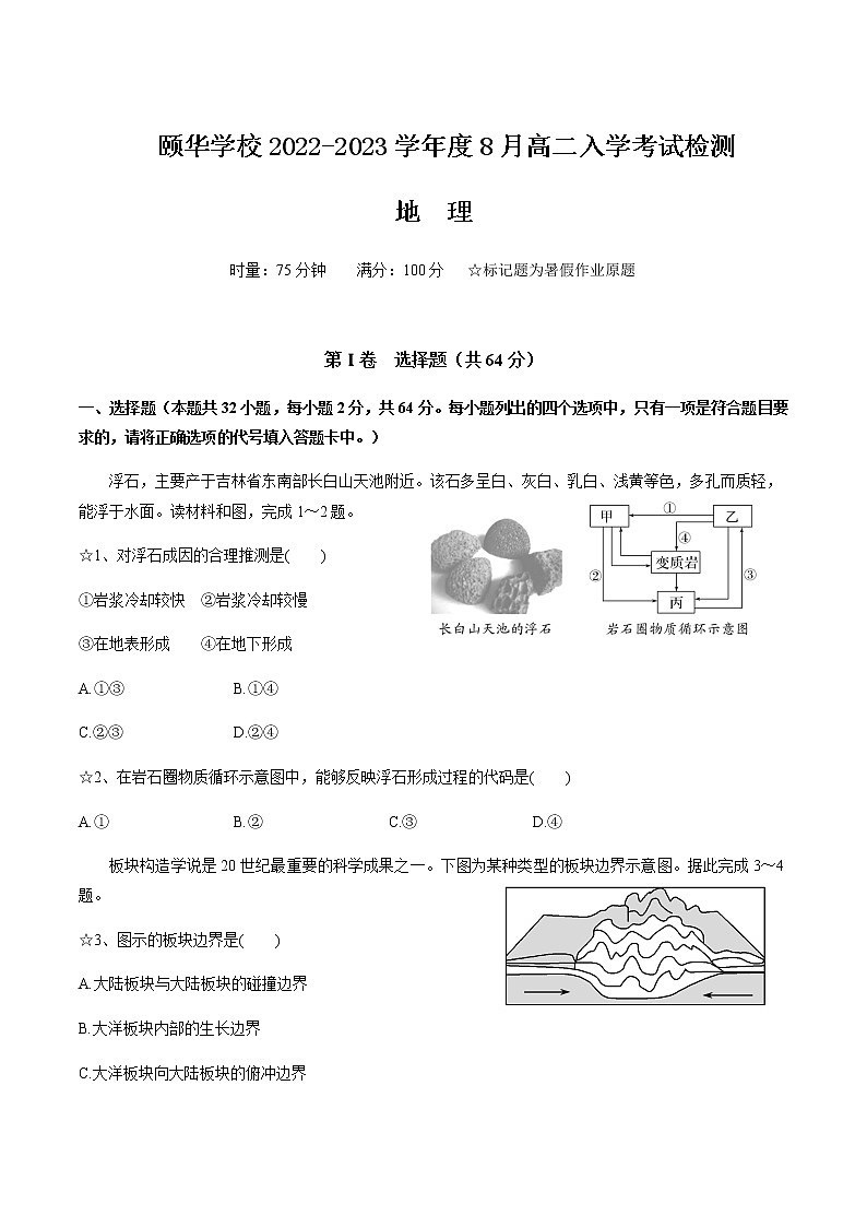 2022-2023学年湖南省岳阳市湖南师大附属颐华学校高二上学期入学考试地理试题含答案01