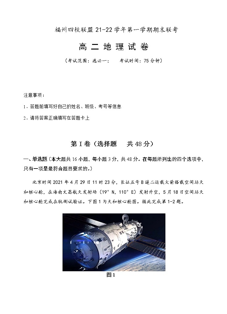 2021-2022学年福建省福州市四校联盟高二上学期期末联考地理试题含答案01