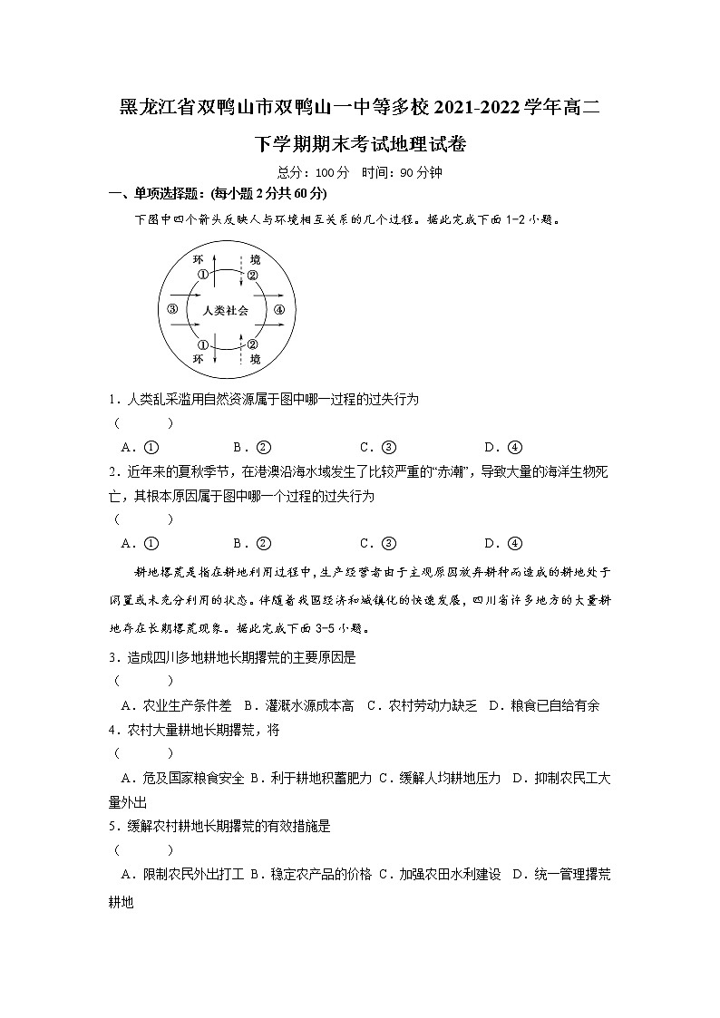 2021-2022学年黑龙江省双鸭山市双鸭山一中等多校高二下学期期末考试地理试题含答案第1页