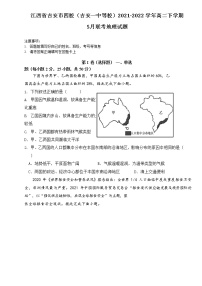 2021-2022学年江西省吉安市四校（吉安一中等校）高二下学期5月联考地理试题含答案