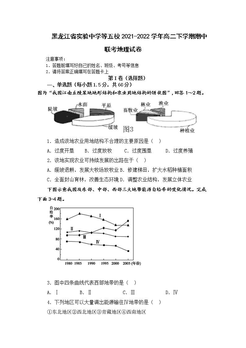 2021-2022学年黑龙江省实验中学等五校高二下学期期中联考地理试题含答案第1页