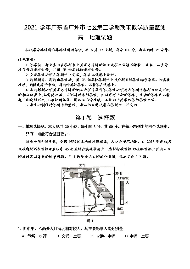2021-2022学年广东省广州市七区高一下学期期末教学质量监测联考地理试题含答案01
