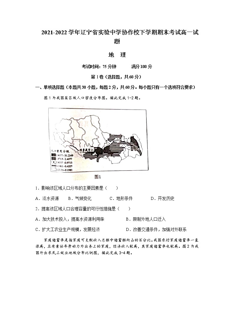 2021-2022学年辽宁省实验中学协作校高一下学期期末联考地理试题含解析第1页