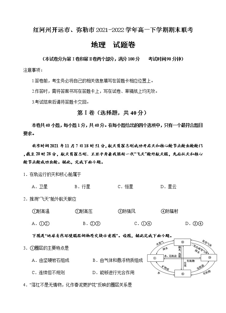 2021-2022学年云南省红河州开远市、弥勒市高一下学期期末联考地理试题Word版含答案01