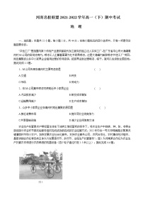 2021-2022学年河南省名校联盟高一下学期期中考试地理试题含解析