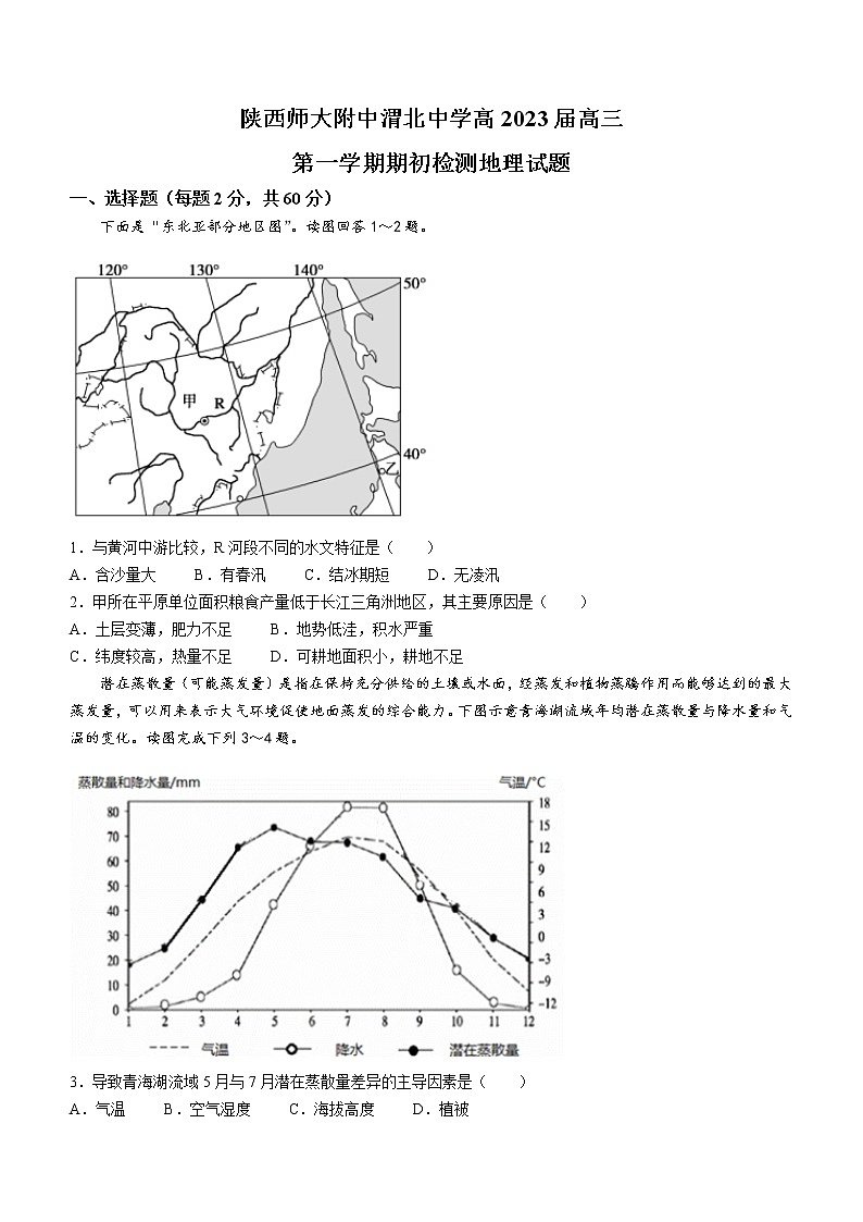 2023陕西师大附中、渭北中学等高三上学期期初检测联考地理试题含答案第1页