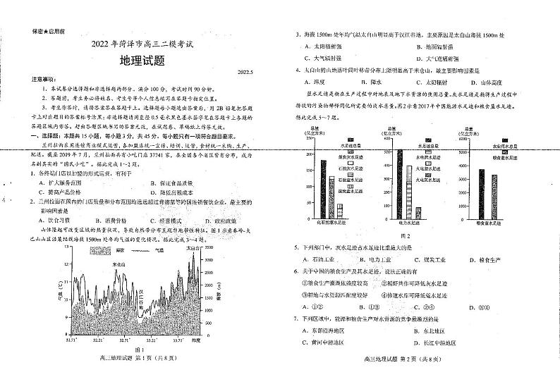 2022届山东省菏泽市高三下学期第二次模拟考试 地理试题 PDF版01
