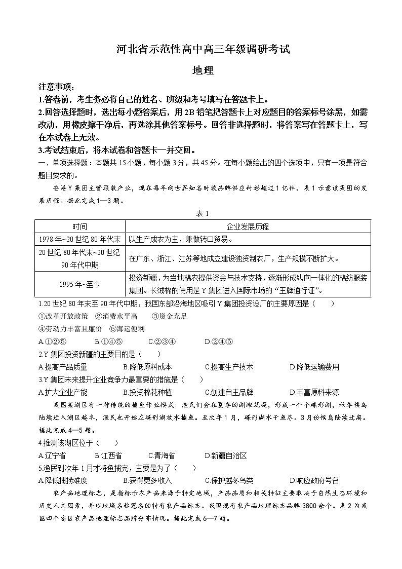 河北省示范性高中2022-2023学年高三上学期9月调研考试-地理试题第1页