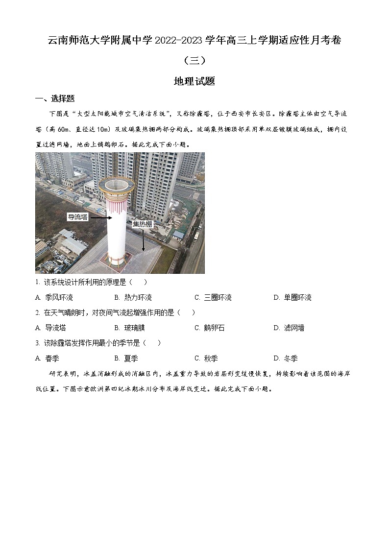 2023昆明师大附中高三上学期适应性月考卷（三）文综地理含解析01