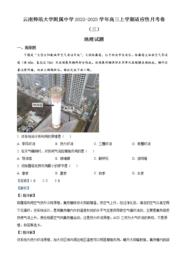 2023昆明师大附中高三上学期适应性月考卷（三）文综地理含解析01
