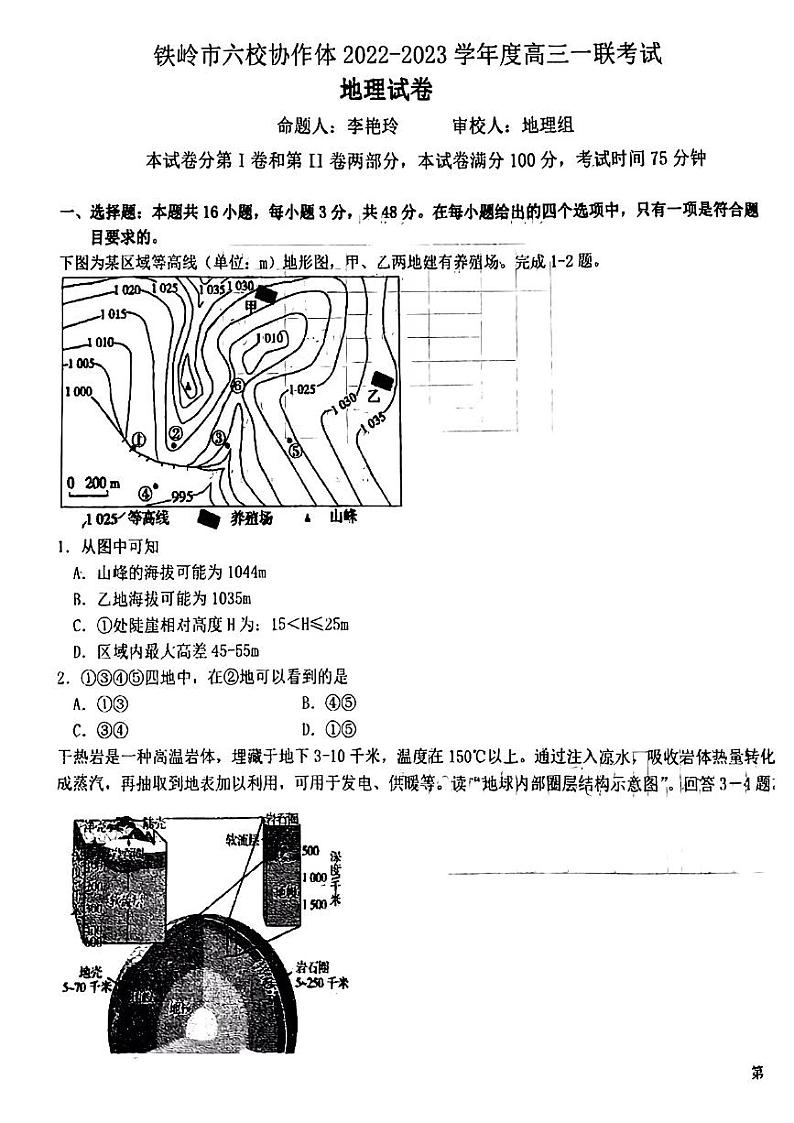 辽宁省铁岭市六校协作体2022-2023学年高三上学期第一次联考地理试题第1页