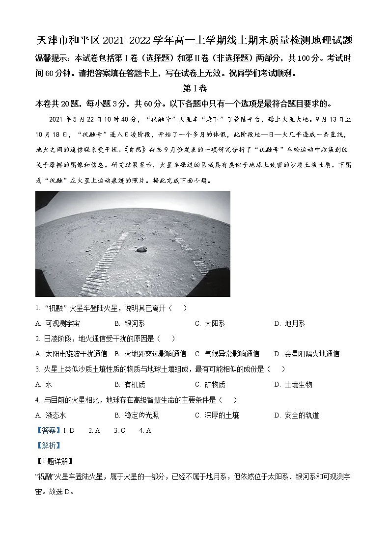 天津市和平区2021-2022学年高一上学期线上期末质量检测地理试题含答案第1页