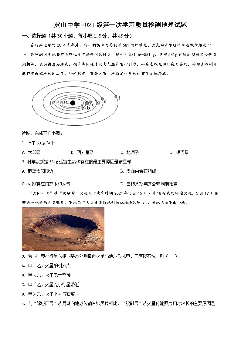 山东省滨州市邹平市黄山中学2021-2022学年高一上学期第一次月考地理试题第1页