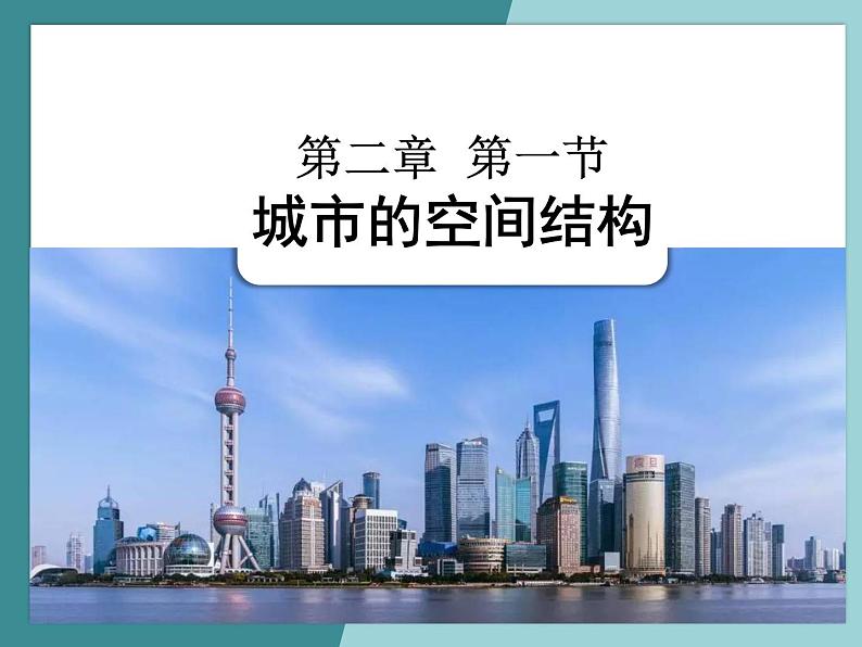 2.1城市的空间结构-2022-2023学年高中同步精品课件（中图版必修2）第1页