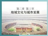 2.3地域文化与城市发展-2022-2023学年高中同步精品课件（中图版必修2）