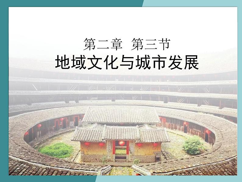 2.3地域文化与城市发展-2022-2023学年高中同步精品课件（中图版必修2）01