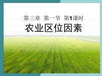 高中地理中图版 (2019)必修 第二册第三章 产业区位选择第一节 农业区位因素精品ppt课件