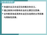 3.1.1农业区位因素-2022-2023学年高中同步精品课件（中图版必修2）