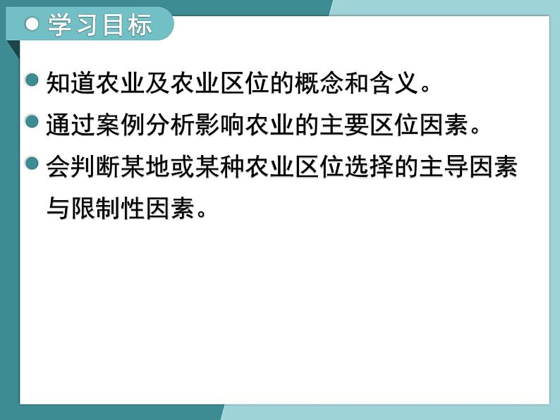 3.1.1农业区位因素-2022-2023学年高中同步精品课件（中图版必修2）03