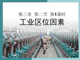 3.2.1工業(yè)區(qū)位因素-2022-2023學(xué)年高中同步精品課件（中圖版必修2）