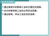 3.2.1工業(yè)區(qū)位因素-2022-2023學(xué)年高中同步精品課件（中圖版必修2）