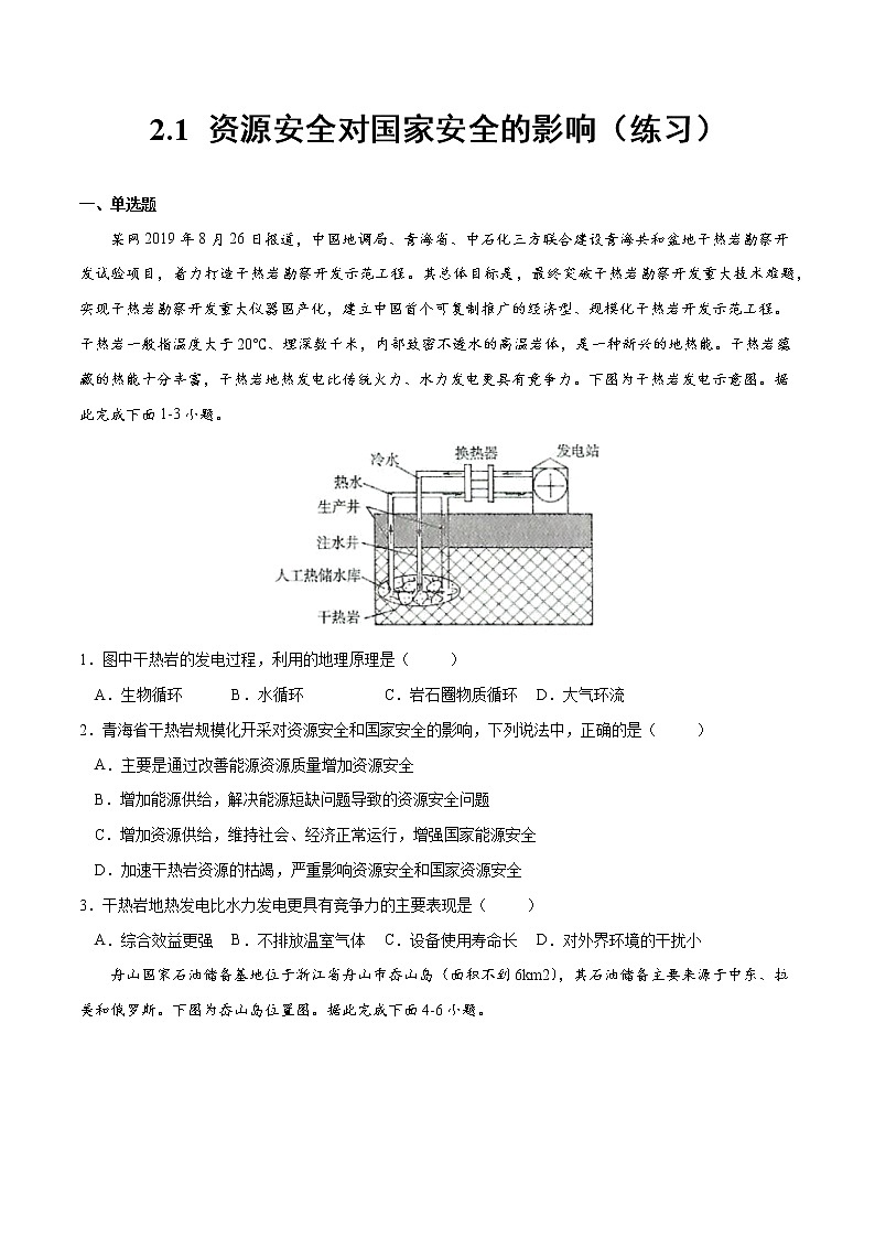 2.1 资源安全对国家安全的影响（练习）-2022-2023学年高二地理同步备课系列（人教版2019选择性必修3）01