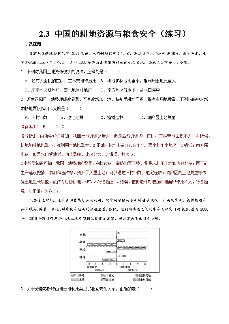 2.3 中国的耕地资源与粮食安全（练习）（解析版）-2022-2023学年高二地理同步备课系列（人教版2019选择性必修3）第1页