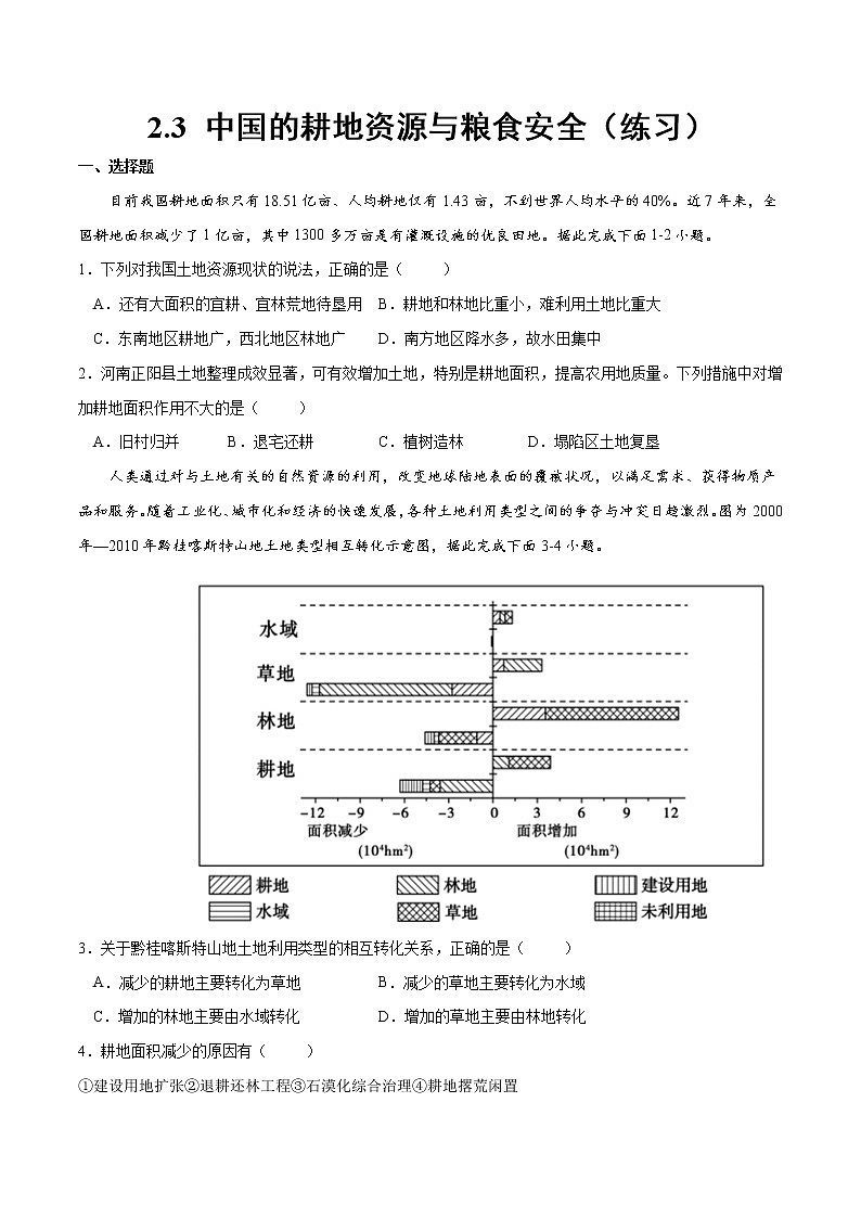 2.3 中国的耕地资源与粮食安全（练习）（原卷版）-2022-2023学年高二地理同步备课系列（人教版2019选择性必修3）第1页