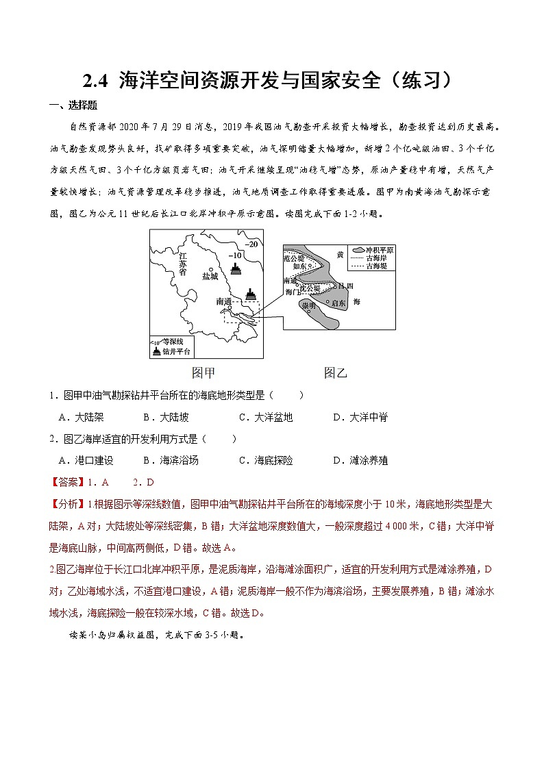 2.4 海洋空间资源开发与国家安全（练习）（解析版）-2022-2023学年高二地理同步备课系列（人教版2019选择性必修3）第1页