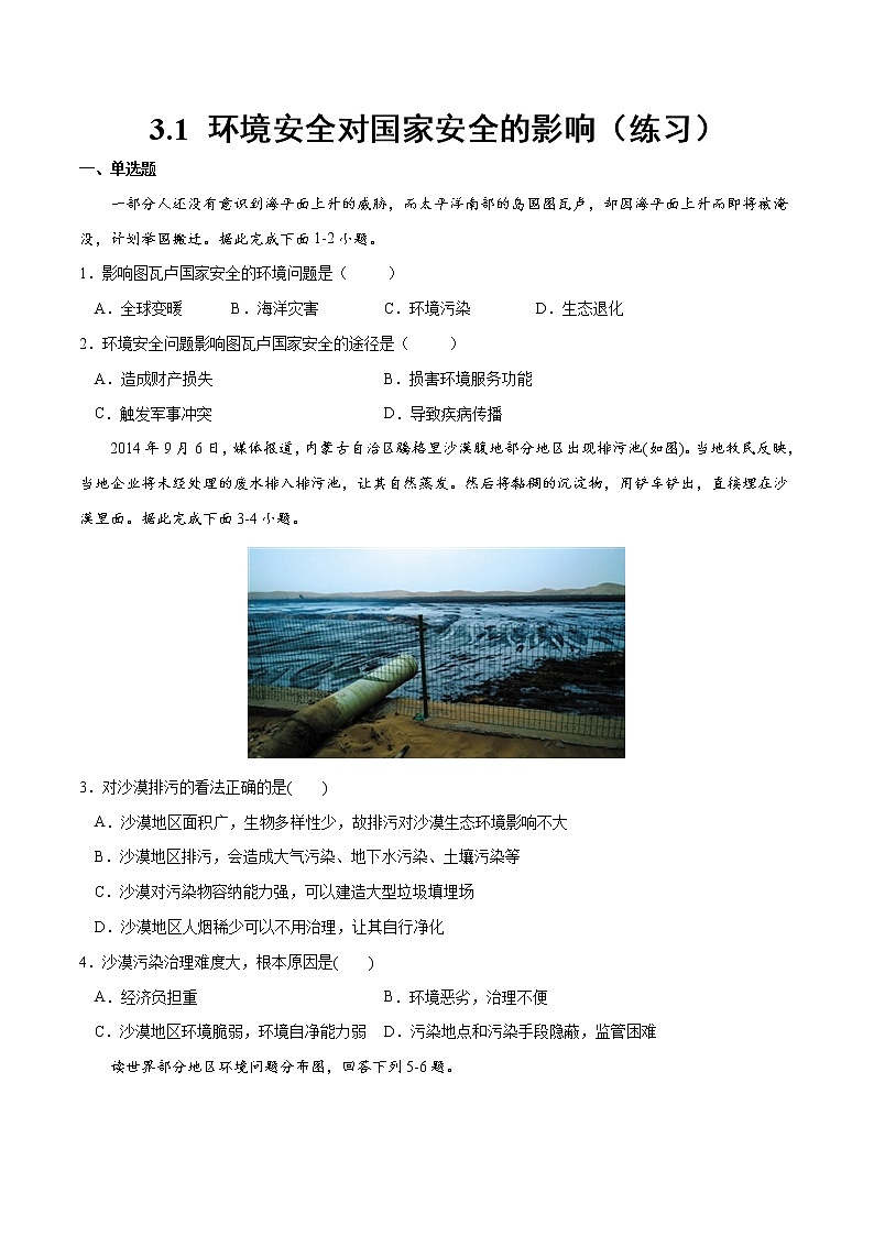 3.1 环境安全对国家安全的影响（练习）-2022-2023学年高二地理同步备课系列（人教版2019选择性必修3）01