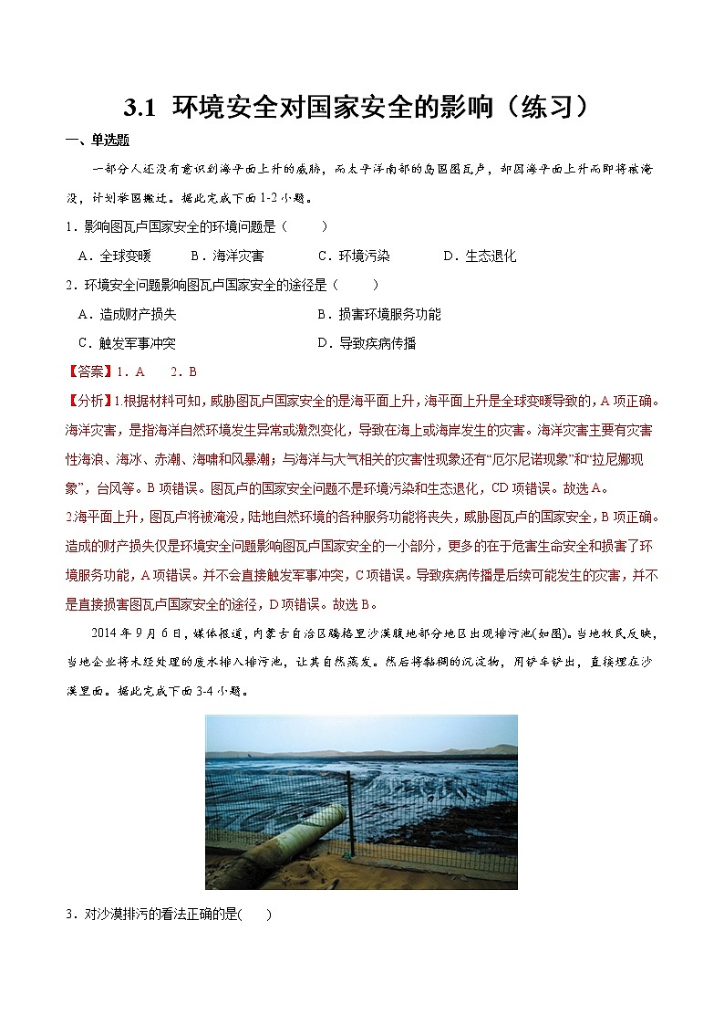 3.1 环境安全对国家安全的影响（练习）-2022-2023学年高二地理同步备课系列（人教版2019选择性必修3）01