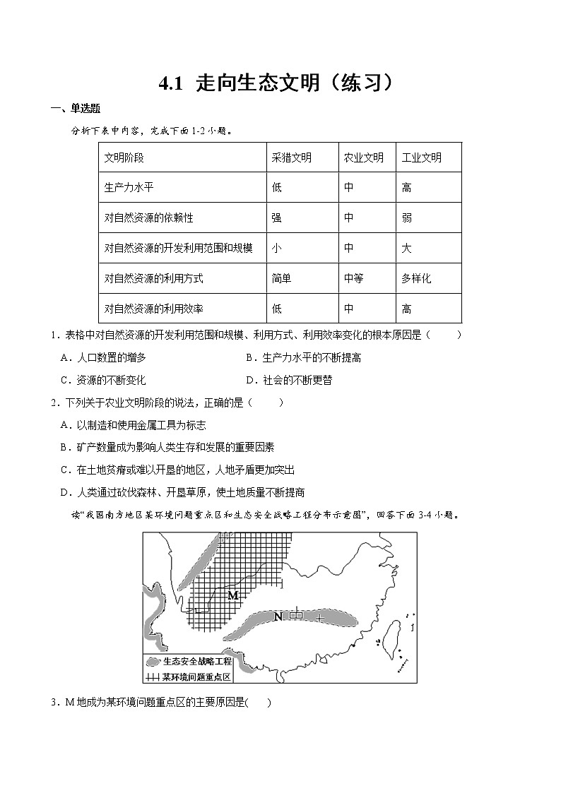 4.1 走向生态文明（练习）（原卷版）-2022-2023学年高二地理同步备课系列（人教版2019选择性必修3）第1页
