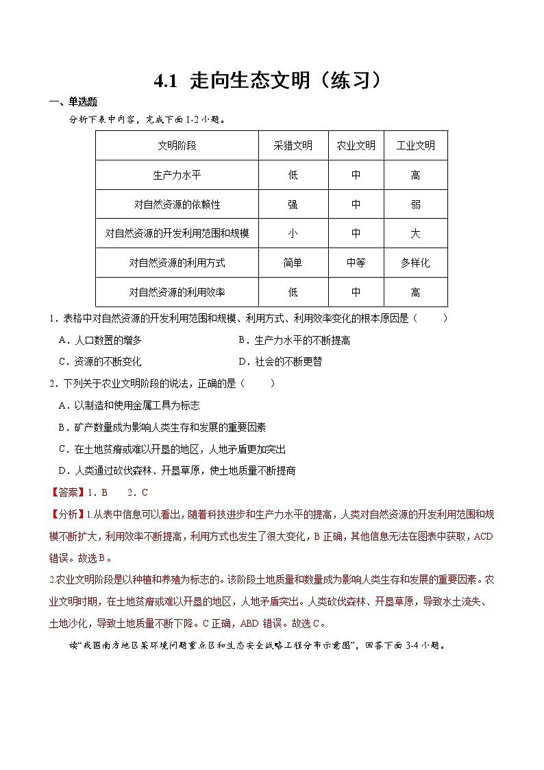 4.1 走向生态文明（练习）（解析版）-2022-2023学年高二地理同步备课系列（人教版2019选择性必修3）第1页